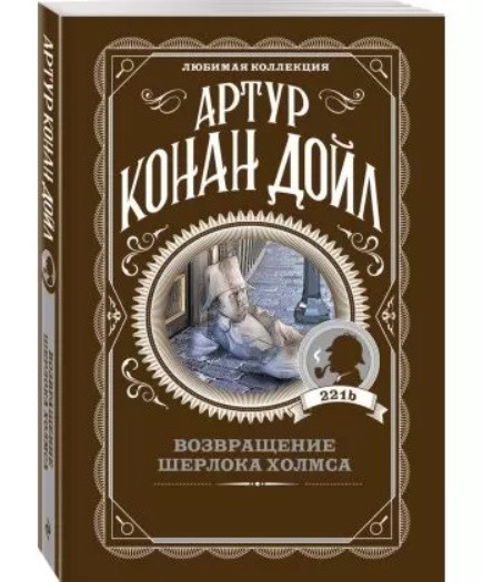 

Возвращение Шерлока Холмса - Дойл Артур Конан