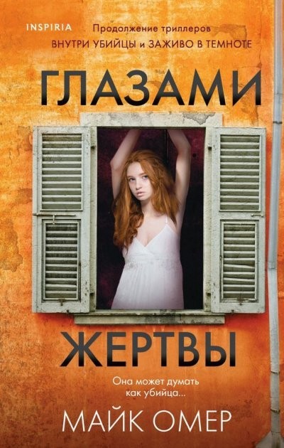 

Глазами жертвы - Майк Омер (Твердый переплет)