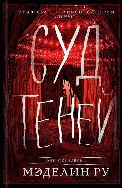 

Суд теней - Мэделин Ру (Твердый переплет)