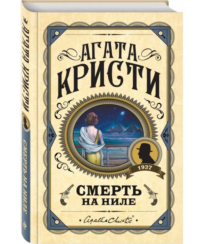 

Смерть на Ниле - Агата Кристи (Твердый переплет)