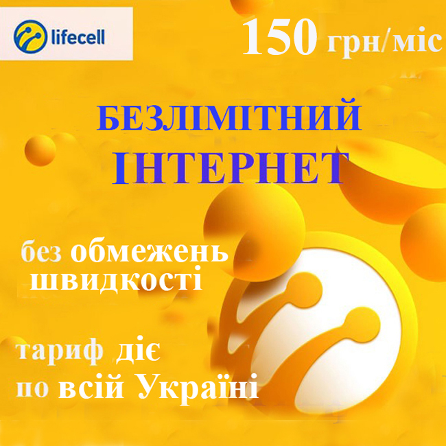 Лайф как подключить безлимитный интернет на телефон