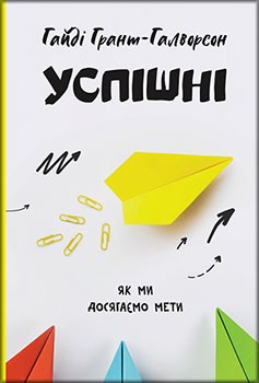 

Успішні. Як ми досягаємо мети - Гайді Грант Галворсон (9786177730551)