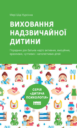

Виховання надзвичайної дитини - Мері Шіді Курсінка (9786177682386)