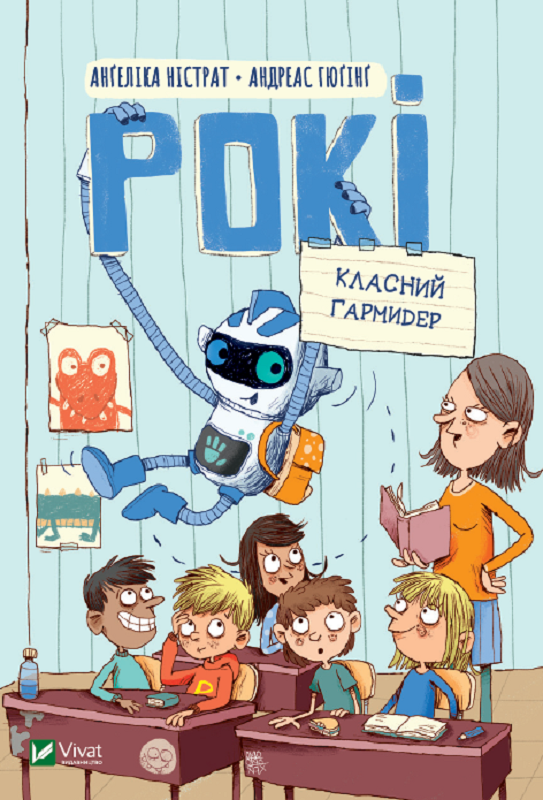 

Рокі. Класний гармидер - Ністрат А. (9789669825261)