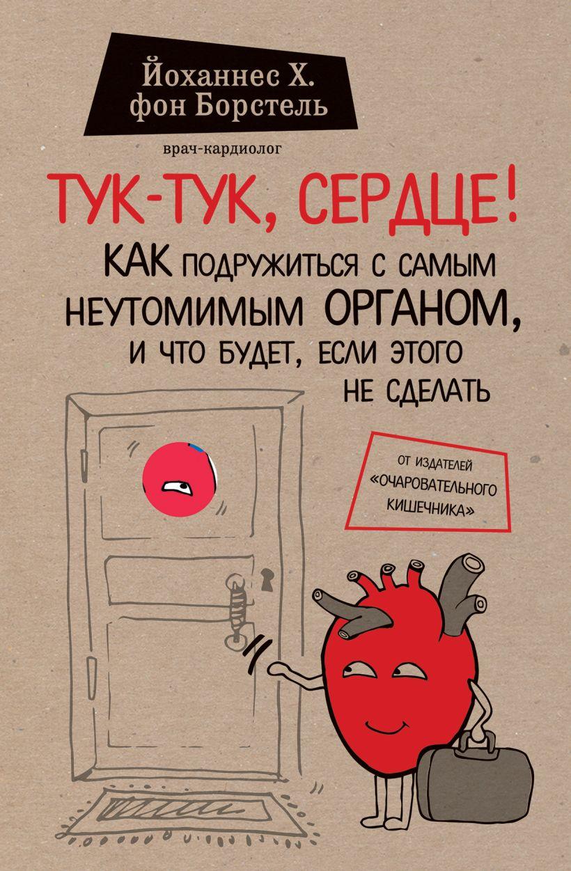 

Книга «Тук-тук, сердце!». Автор - Йоханнес Хинрих фон Борстель