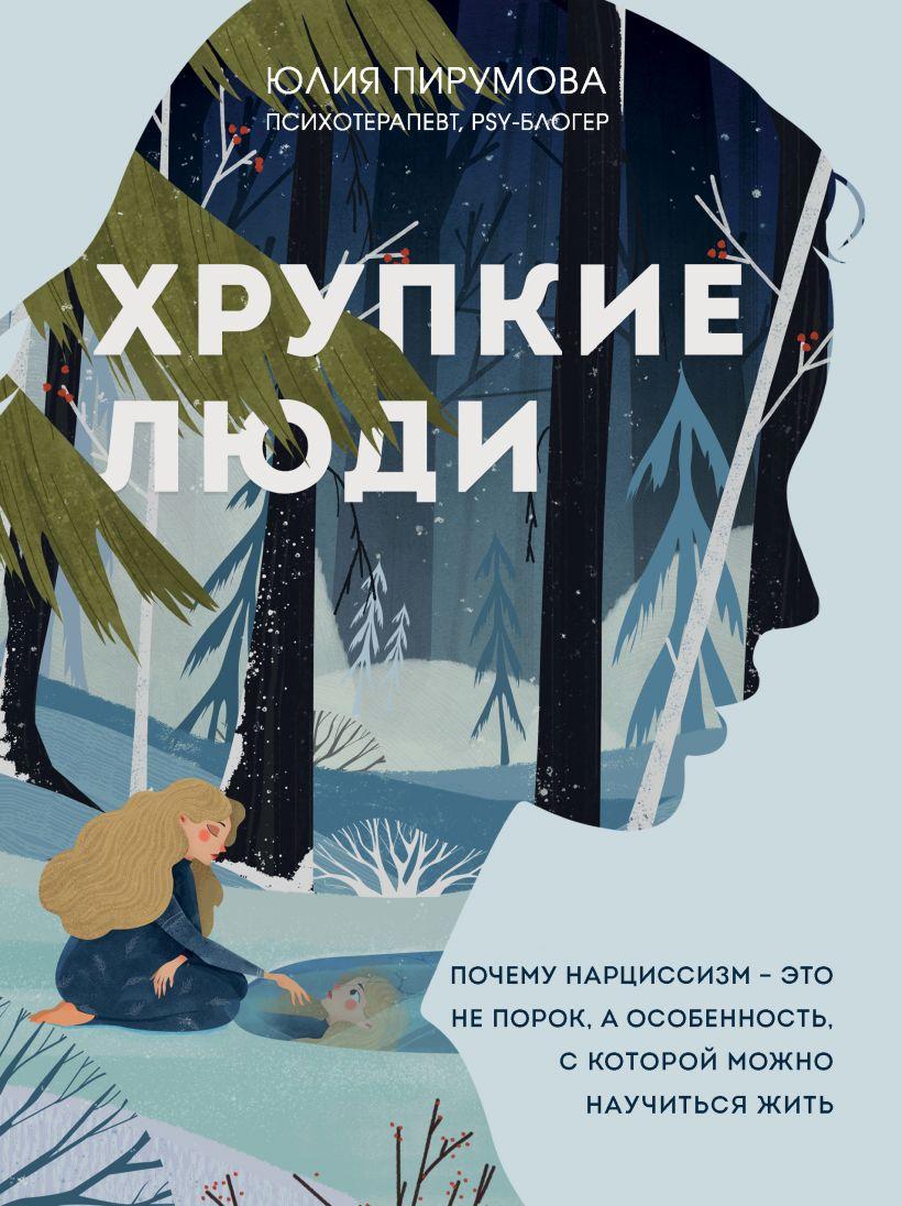 

Книга «Хрупкие люди». Автор - Юлия Пирумова