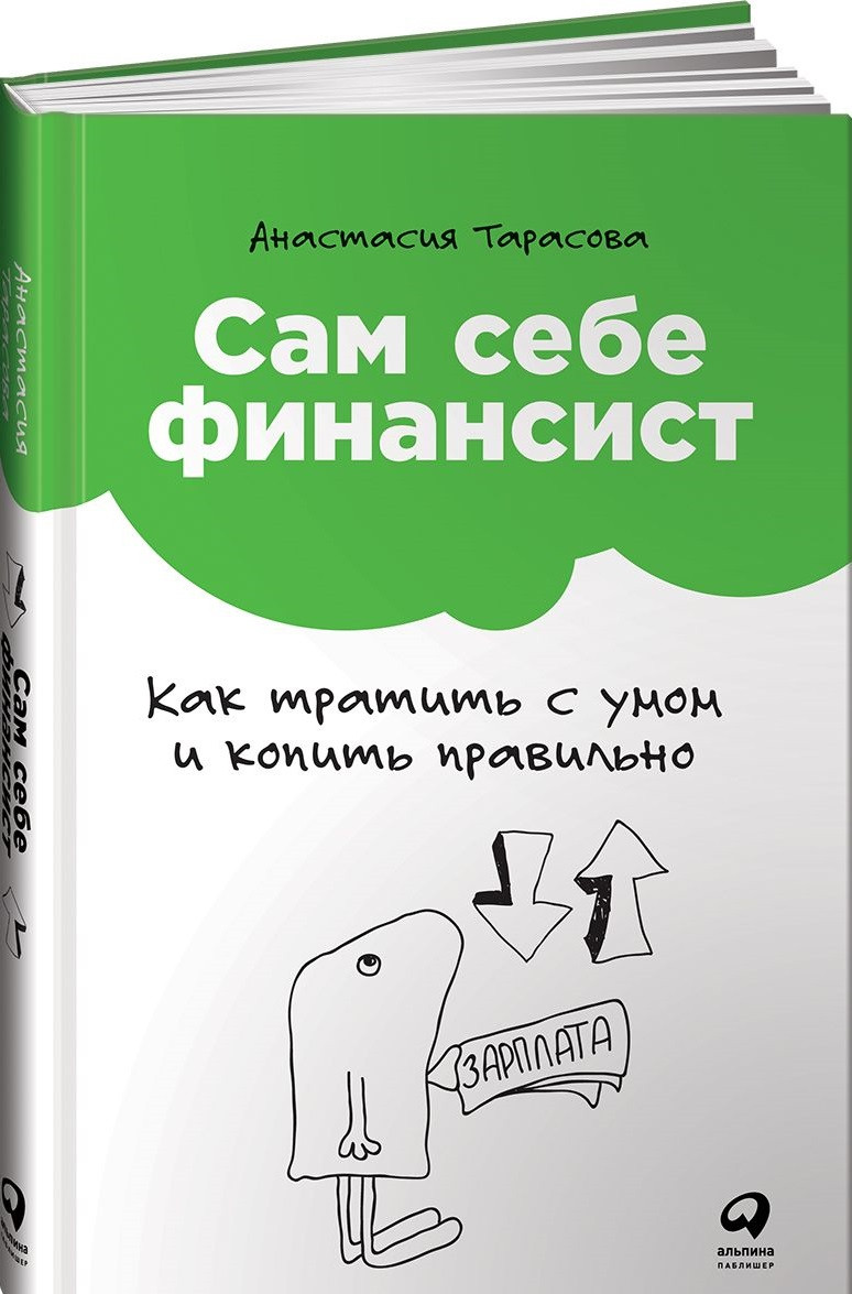 

Книга «Сам себе финансист. Как тратить с умом и копить правильно». Автор - Анастасия Тарасова