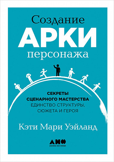

Книга «Создание арки персонажа». Автор - Кэти Мари Уэйланд