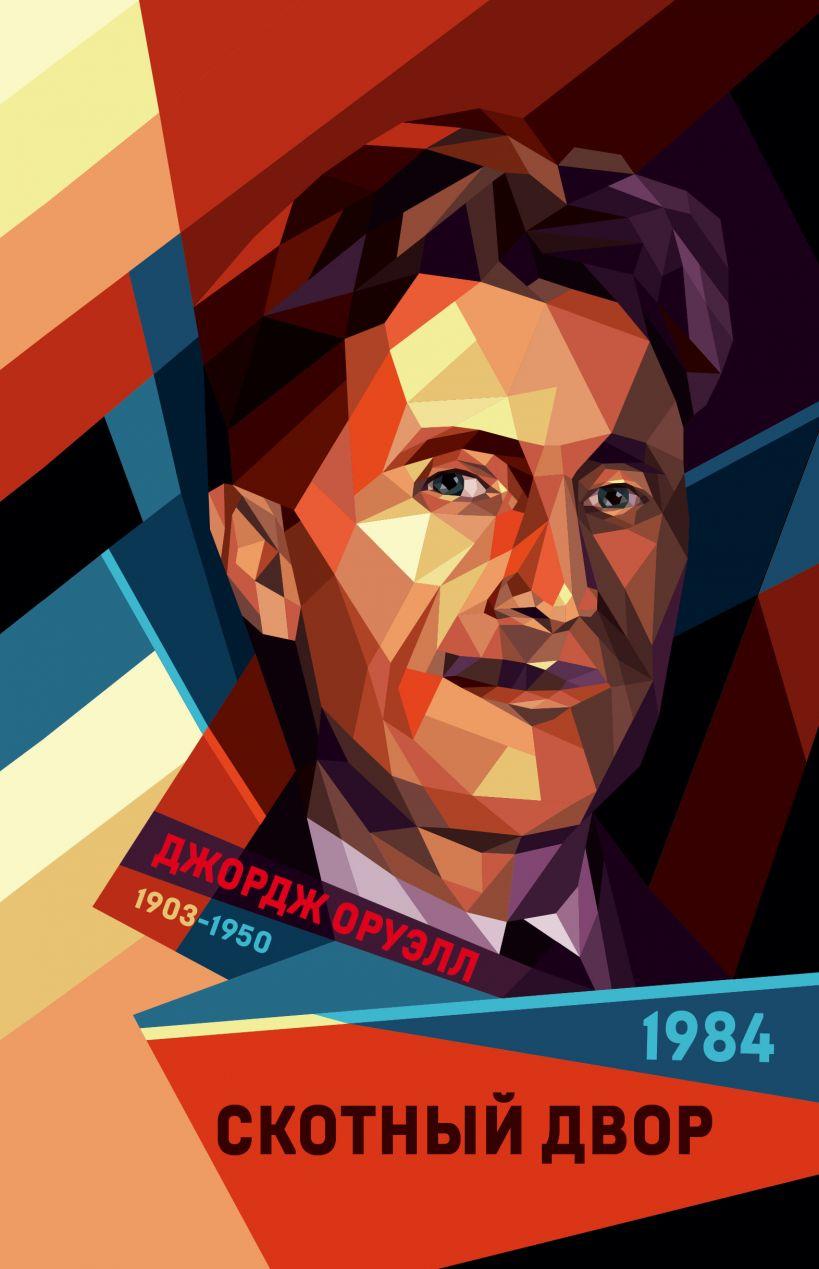 

Книга «1984. Скотный двор». Автор - Джордж Оруэлл