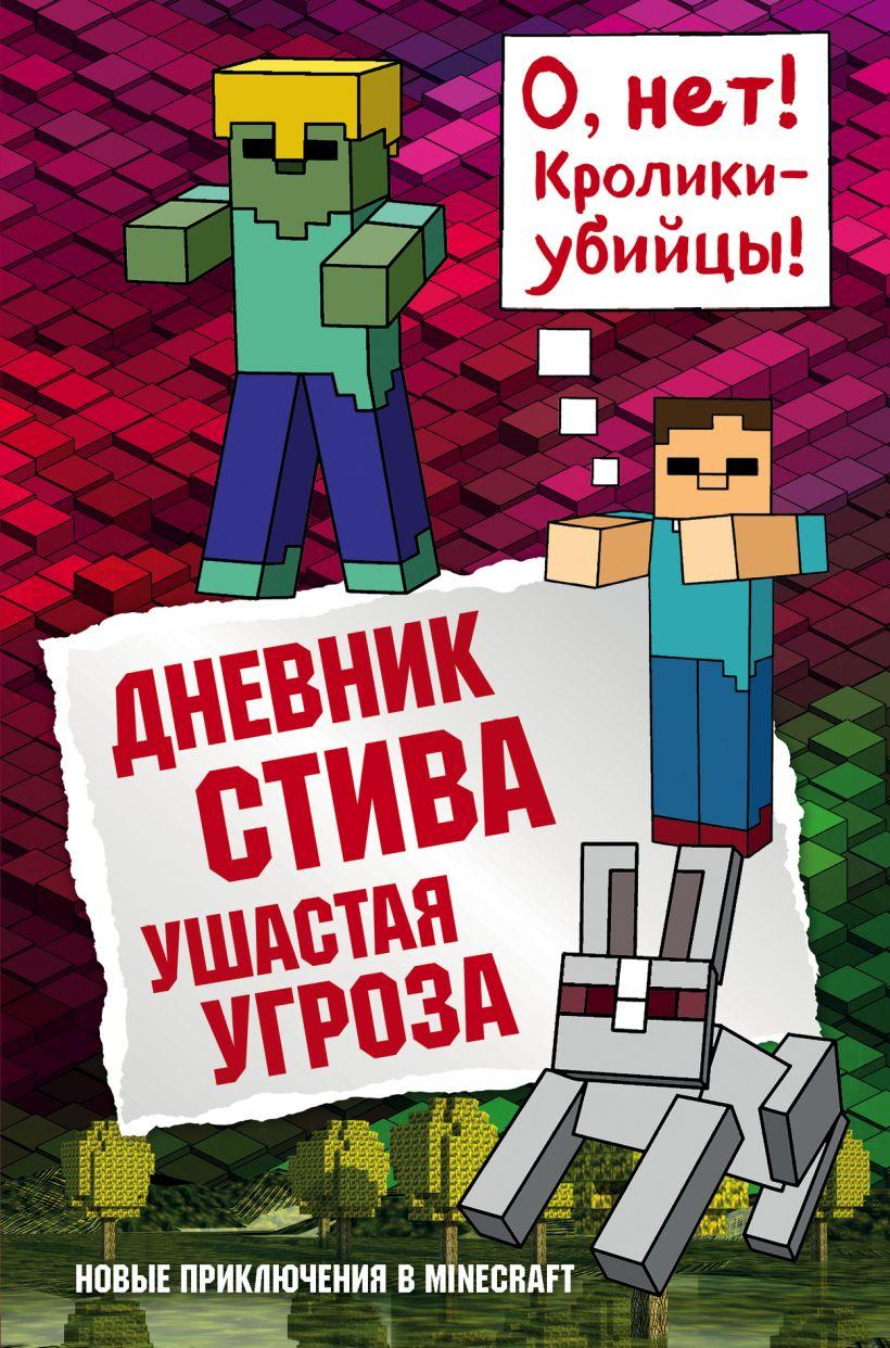 

Книга «Дневник Стива. Книга 5. Ушастая угроза». Автор - Александр Гитлиц
