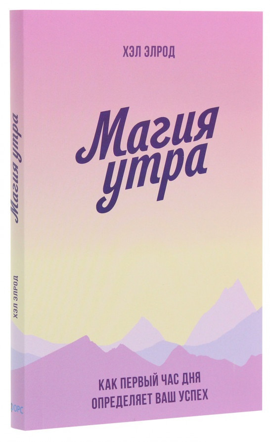 

Книга «Магия утра. Как первый час дня определяет ваш успех» (Покетбук). Автор - Хэл Элрод