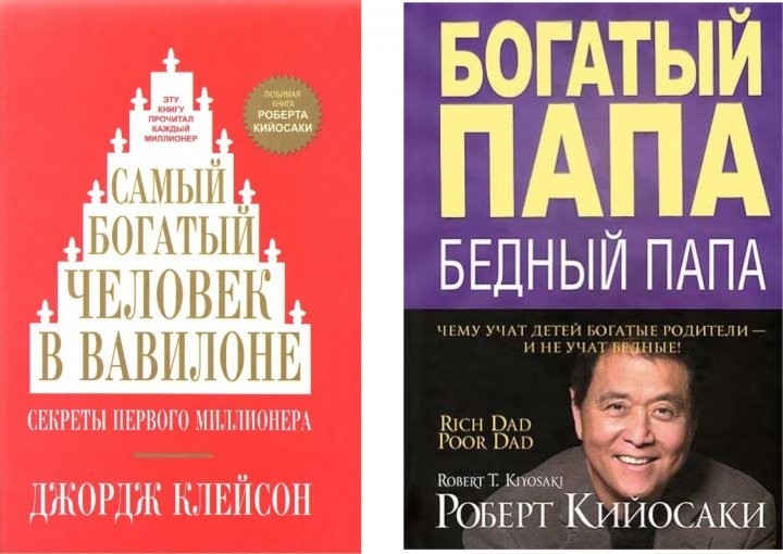 

Комплект книг Самый богатый человек в Вавилоне - Клейсон Д.С. Богатый папа бедный папа - Роберт Кийосаки