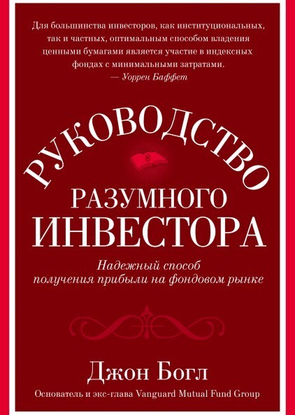 

Руководство разумного инвестора - Джон Богл