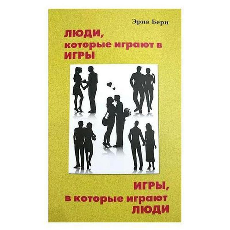 

Люди которые играют в игры - Эрик Берн (Белая бумага)