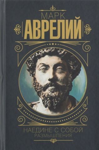 

Наедине с собой Размышления - Марк Аврелий (Твердый переплет)