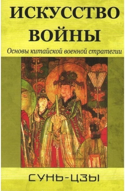 

Искусство войны - Сунь-Цзы