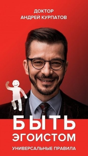 

Быть эгоистом - Андрей Курпатов