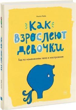 

Книга «Как взрослеют девочки. Гид по изменениям тела и настроения». Автор - Анита Найк