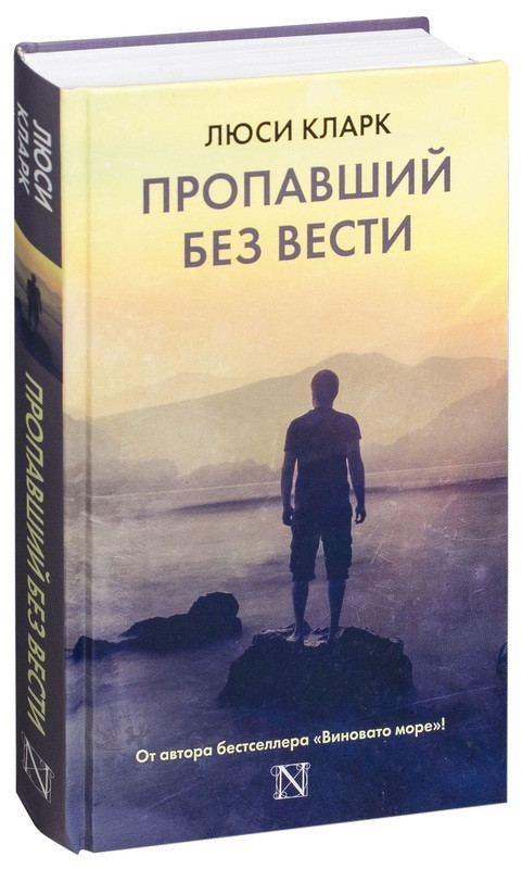

Книга Пропавший без вести. Автор - Люси Кларк (АСТ)