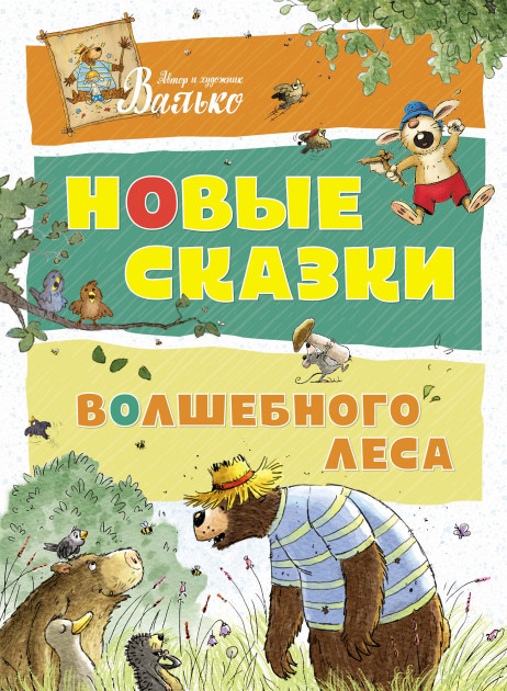 

Книга Новые сказки волшебного леса. Автор - Валько (Махаон)