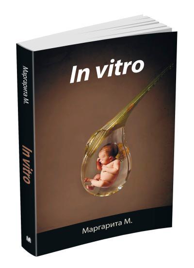 

Книга In Vitro. Автор - Маргарита М. (КМ-Букс)