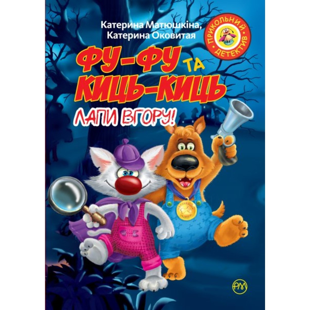 

Книга Фу-Фу Та Киць-Киць. Лапи Вгору! Автори - Катерина Оковитая, Катерина Матюшкіна (Рідна мова)