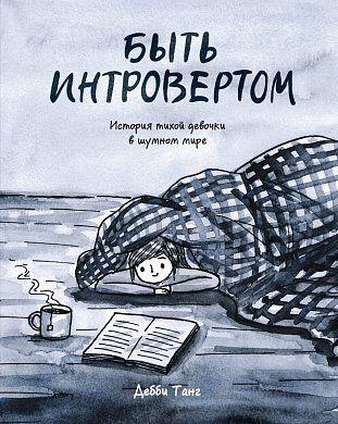 

Книга Быть интровертом. История тихой девочки в шумном мире. Автор - Дебби Танг (МИФ)