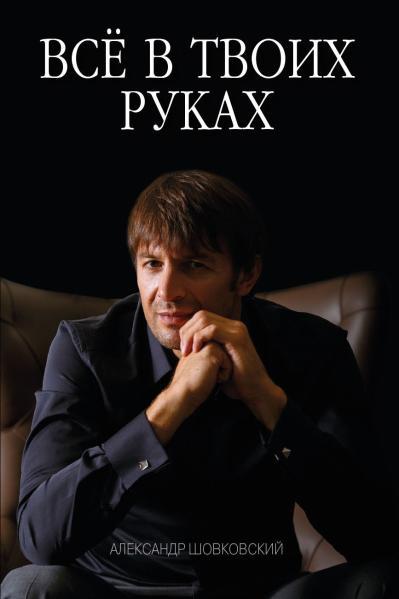 

Книга Все в твоих руках. Автор - Олександр Шовковський (Км-Букс)