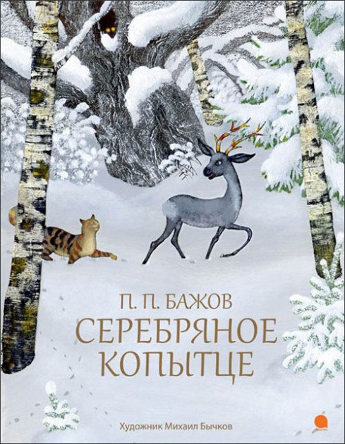 

Книга Серебряное копытце. Автор - Павел Бажов (Азбука)
