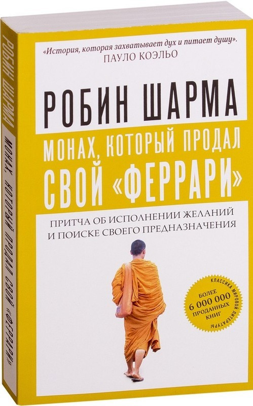 

Книга Монах, который продал свой "феррари". Автор - Робин Шарма (Форс)