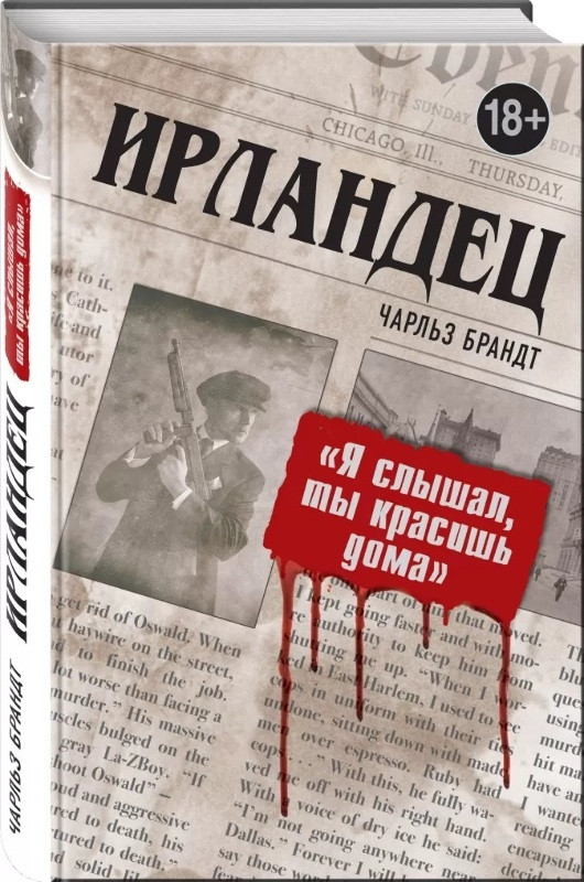 

Книга Ирландец. «Я слышал, ты красишь дома». Автор - Чарльз Брандт (Форс)