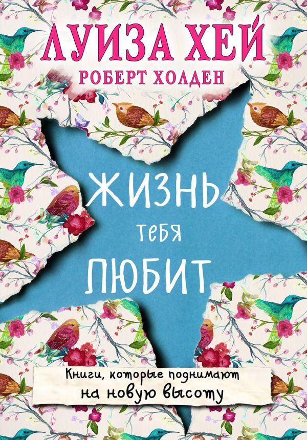 

Книга Жизнь тебя любит. Автор - Луиза Хей (Форс)
