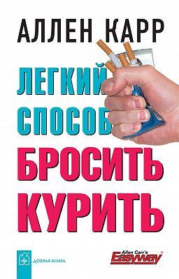 

Книга Легкий способ бросить курить. Автор - Аллен Карр (Добрая книга) (офсет)