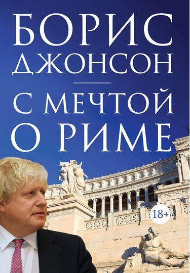 

Книга С мечтой о Риме. Автор - Борис Джонсон (Колибри)