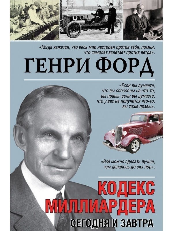 

Кодекс миллиардера. Сегодня и завтра - Генри Форд