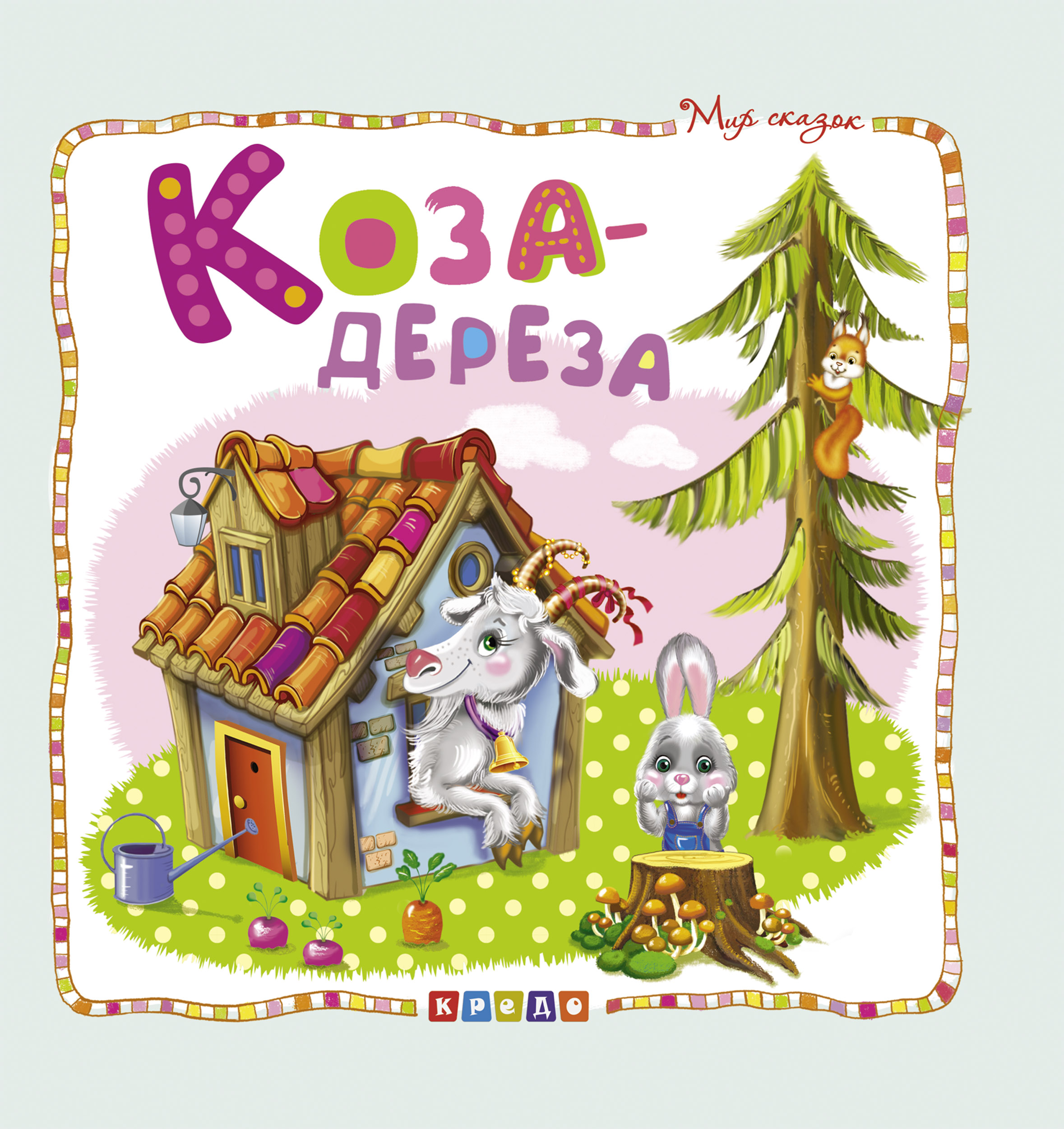 

Книжка-картонка. Коза-дереза (9786177545025)