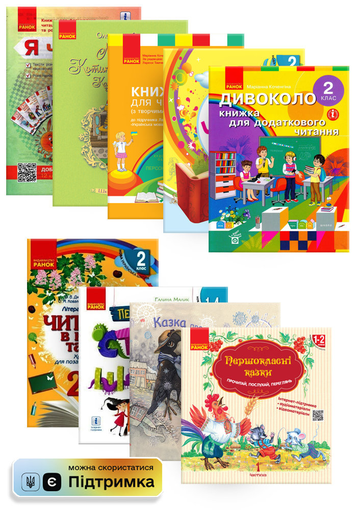 

РАНОК Навчальна література Читальний комплект для учнів 2 класу КП3010