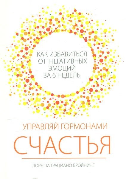 

Управляй гормонами счастья - Лоретта Бройнинг
