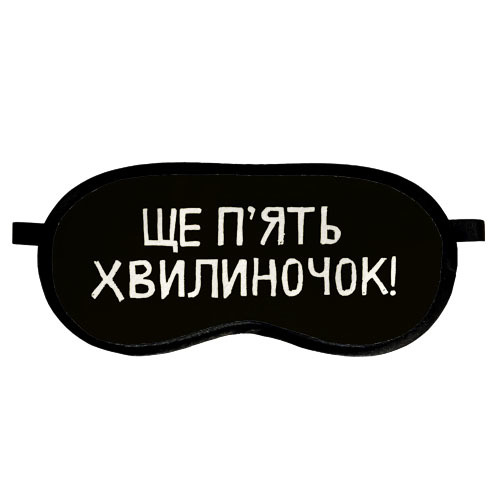 

Маска для сна Ще п'ять хвилиночок! Presentville 18,5х8,5 см 000179400