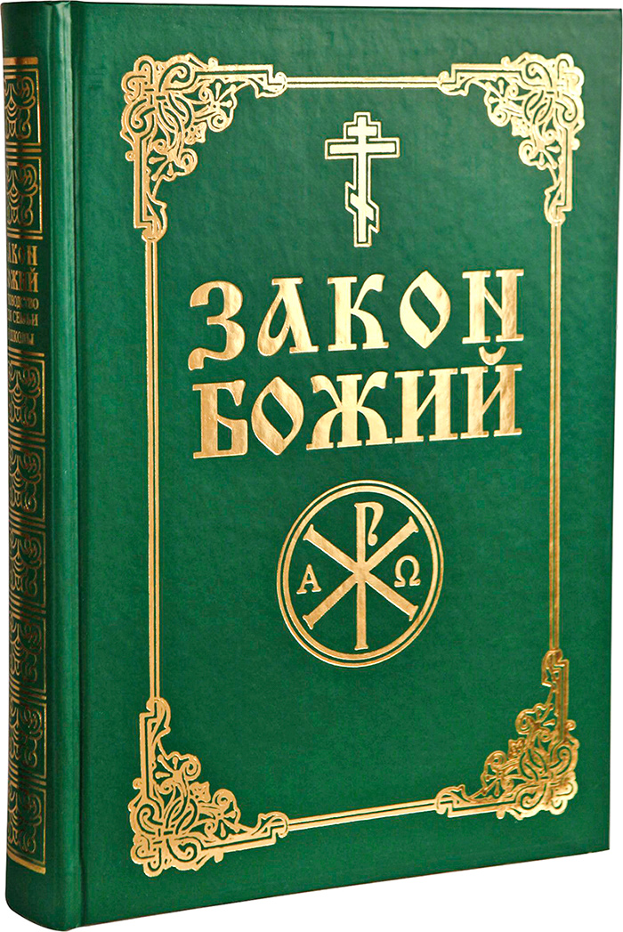

Закон Божий на русском языке для взрослых и детей Составитель протоиерей Серафим Слободской. Качественная энциклопедия христианского учения