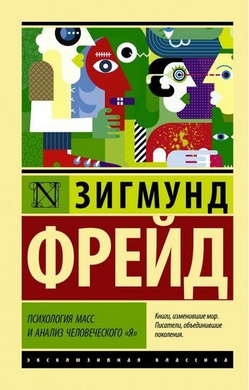 

Психология масс и анализ человеческого я - Фрейд Зигмунд