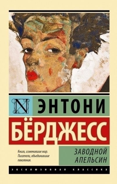 

Книга Заводной апельсин - Энтони Берджесс