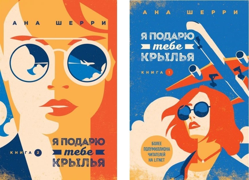 

Я подарю тебе крылья - Анна Шерри 2 книги