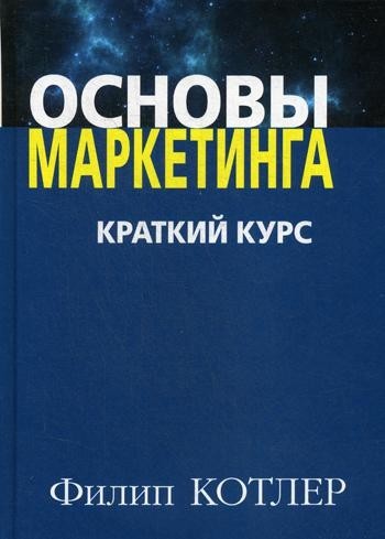 

Основы маркетинга. Краткий курс. Филипп Котлер (Твердый переплет)