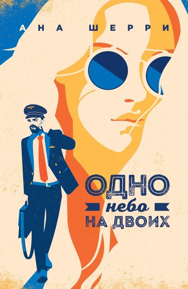 

Одно небо на двоих - Анна Шерри
