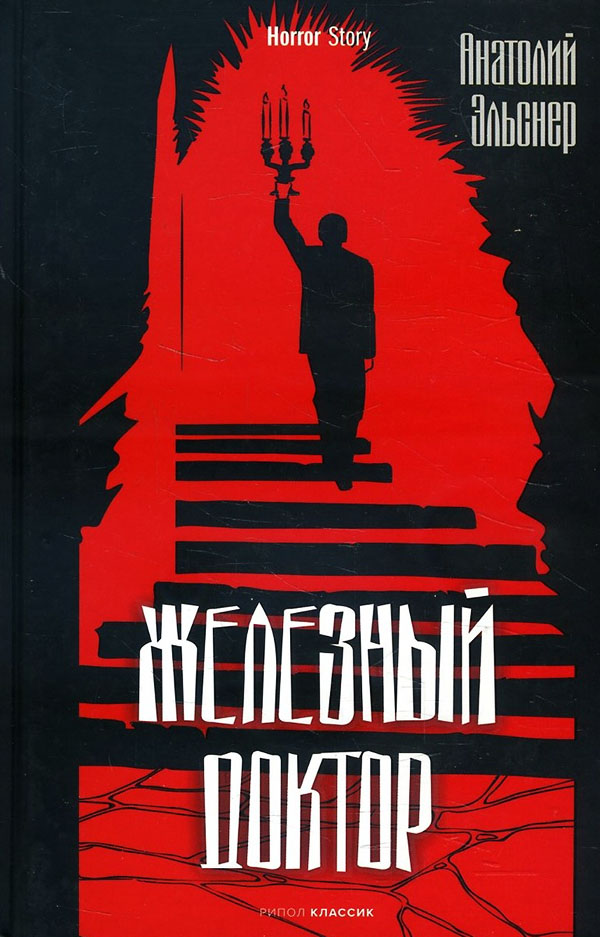 

Железный доктор - Анатолий Эльснер (978-5-386-14418-0)
