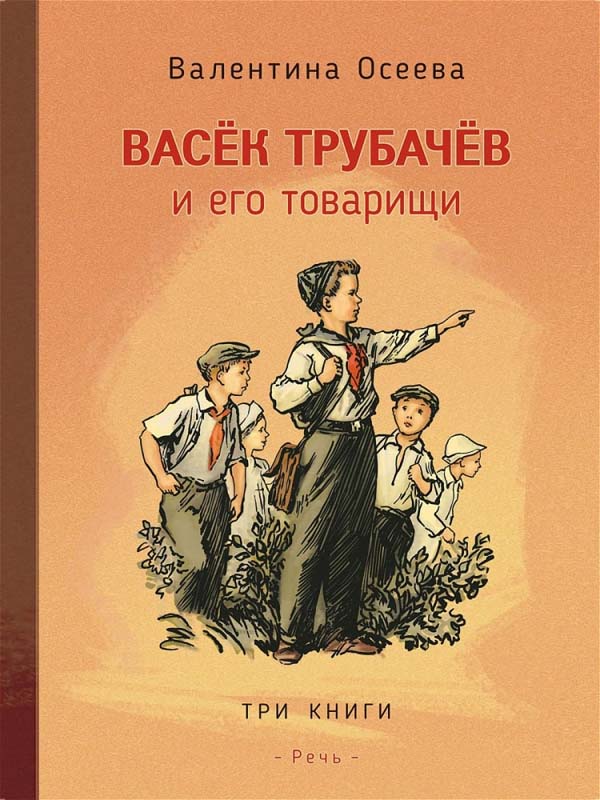 

Васек Трубачев и его товарищи. В трех книгах - Валентина Осеева (978-5-9268-3553-0)