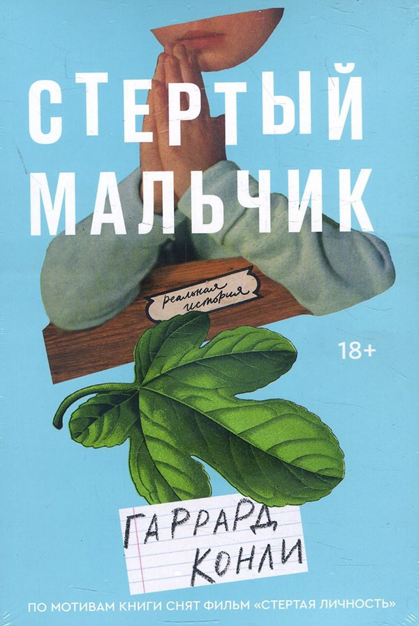 

Стертый мальчик - Гаррард Конли (978-5-6043605-8-3)
