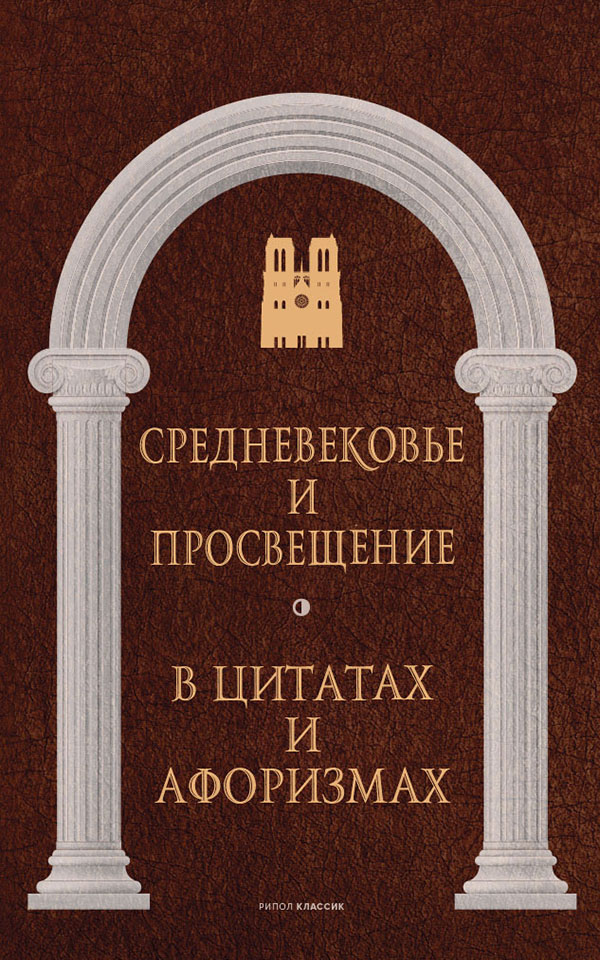 

Средневековье и Просвещение в цитатах и афоризмах - (978-5-386-14536-1)