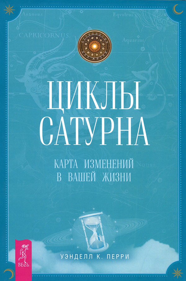 

Циклы Сатурна. Карта изменений в вашей жизни - Уэнделл Перри (978-5-9573-2416-4)